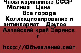 Часы карманные СССР. Молния › Цена ­ 2 500 - Все города Коллекционирование и антиквариат » Другое   . Алтайский край,Заринск г.